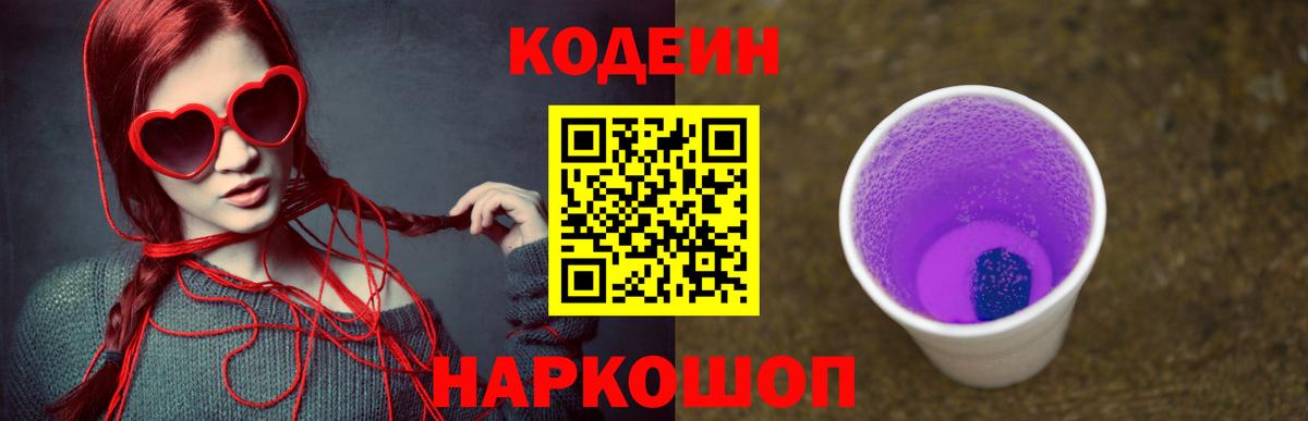 Codein Purple Drank Химки